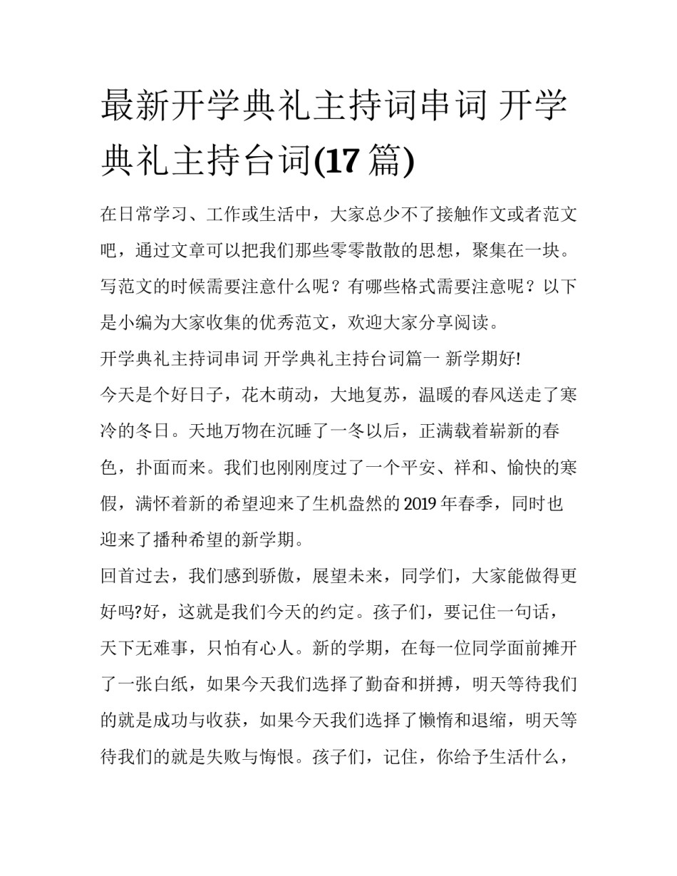 最新开学典礼主持词串词 开学典礼主持台词(17篇)_第1页
