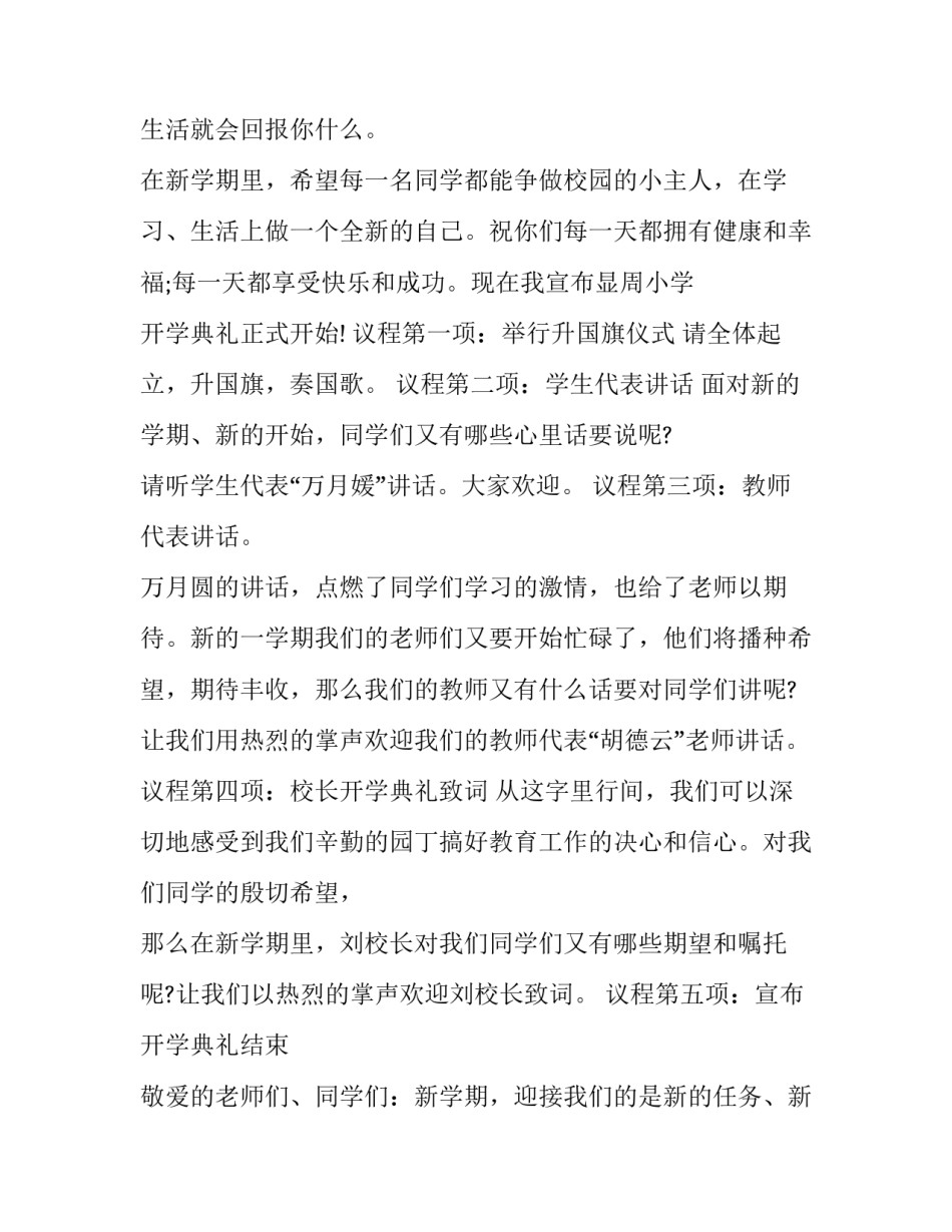 最新开学典礼主持词串词 开学典礼主持台词(17篇)_第2页