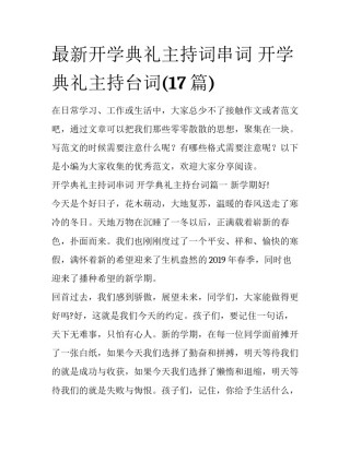 最新开学典礼主持词串词 开学典礼主持台词(17篇)