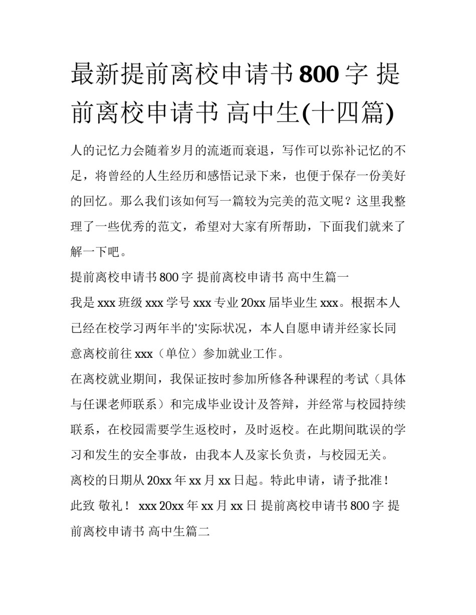 最新提前离校申请书800字 提前离校申请书 高中生(十四篇)_第1页