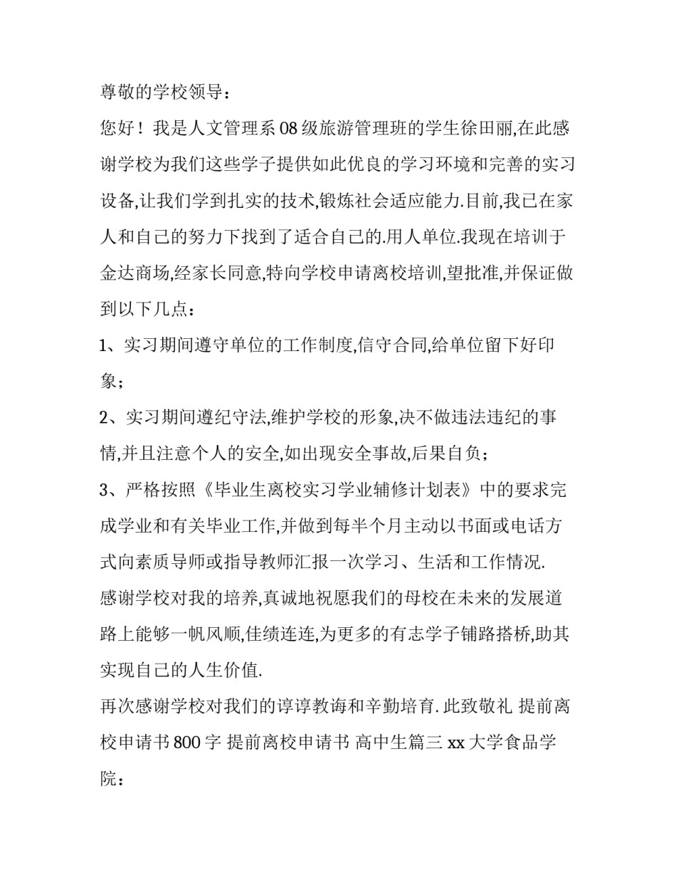 最新提前离校申请书800字 提前离校申请书 高中生(十四篇)_第2页