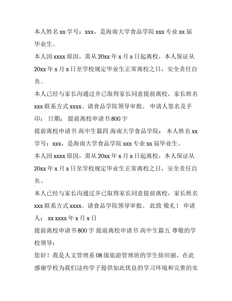 最新提前离校申请书800字 提前离校申请书 高中生(十四篇)_第3页