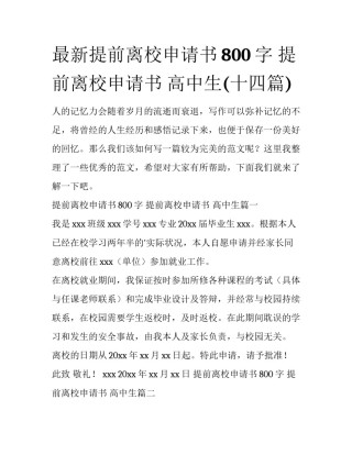 最新提前离校申请书800字 提前离校申请书 高中生(十四篇)