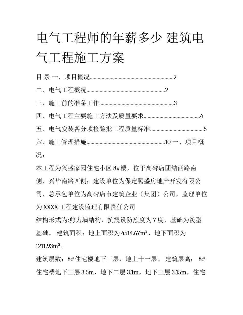 电气工程师的年薪多少 建筑电气工程施工方案_第1页