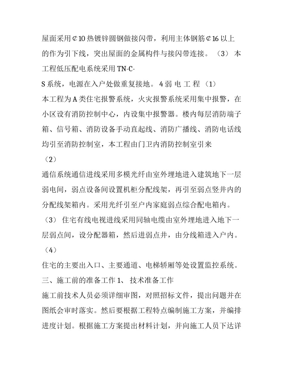 电气工程师的年薪多少 建筑电气工程施工方案_第3页