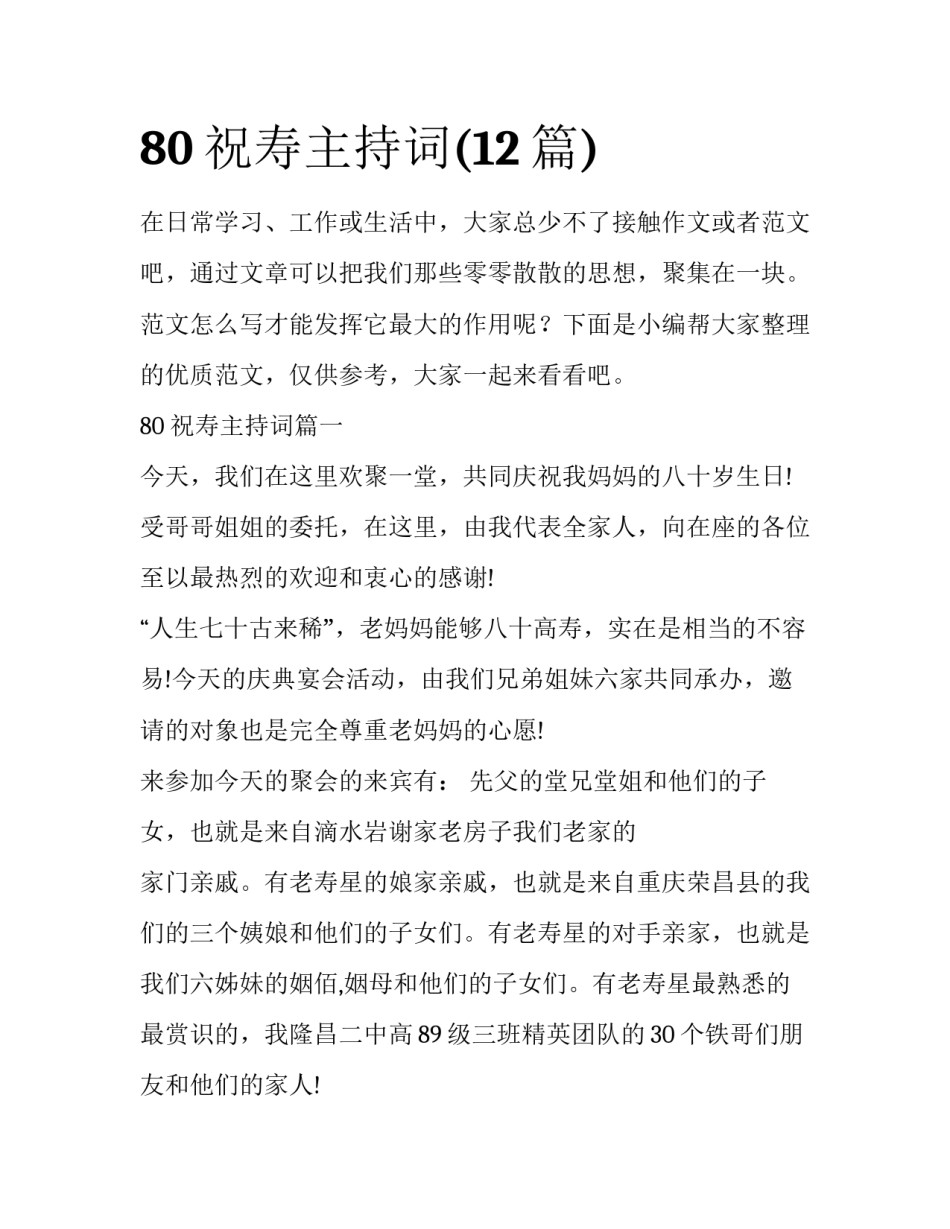 80祝寿主持词(12篇)_第1页