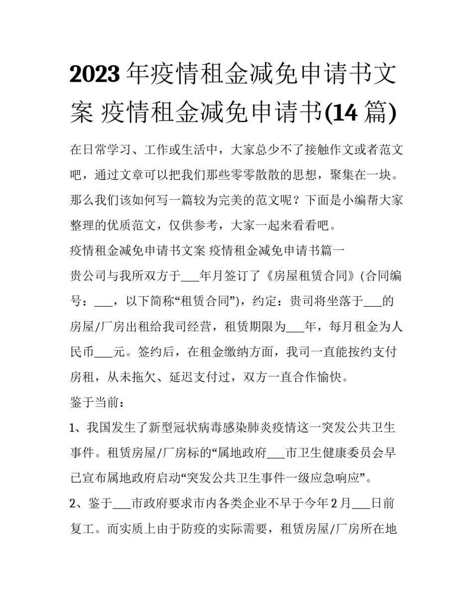 2023年疫情租金减免申请书文案 疫情租金减免申请书(14篇)_第1页