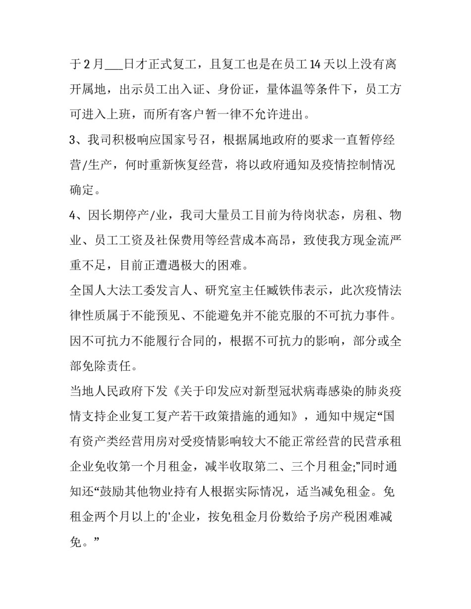 2023年疫情租金减免申请书文案 疫情租金减免申请书(14篇)_第2页
