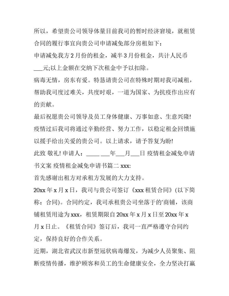 2023年疫情租金减免申请书文案 疫情租金减免申请书(14篇)_第3页