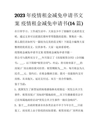 2023年疫情租金减免申请书文案 疫情租金减免申请书(14篇)