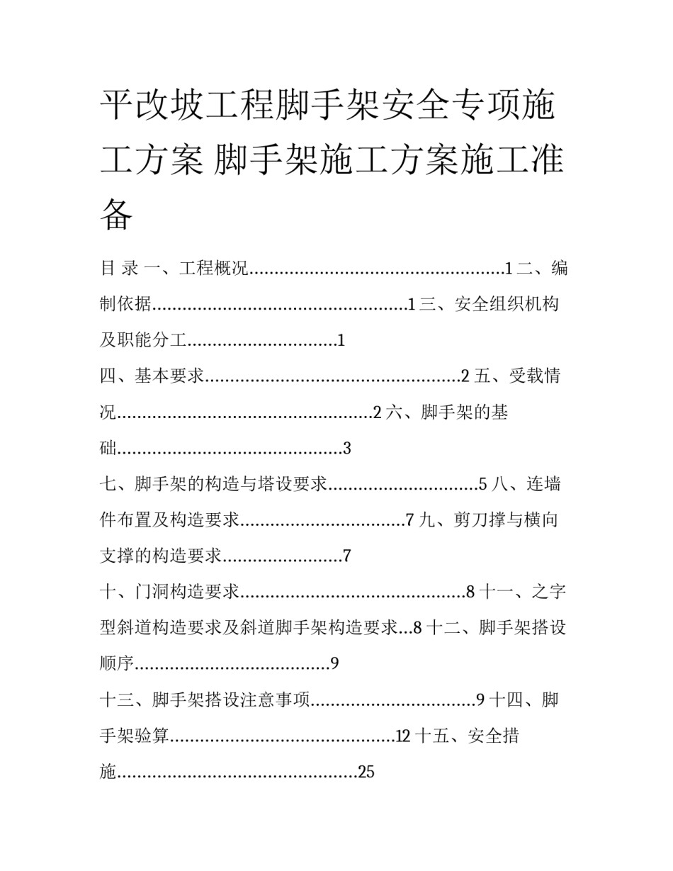 平改坡工程脚手架安全专项施工方案 脚手架施工方案施工准备_第1页
