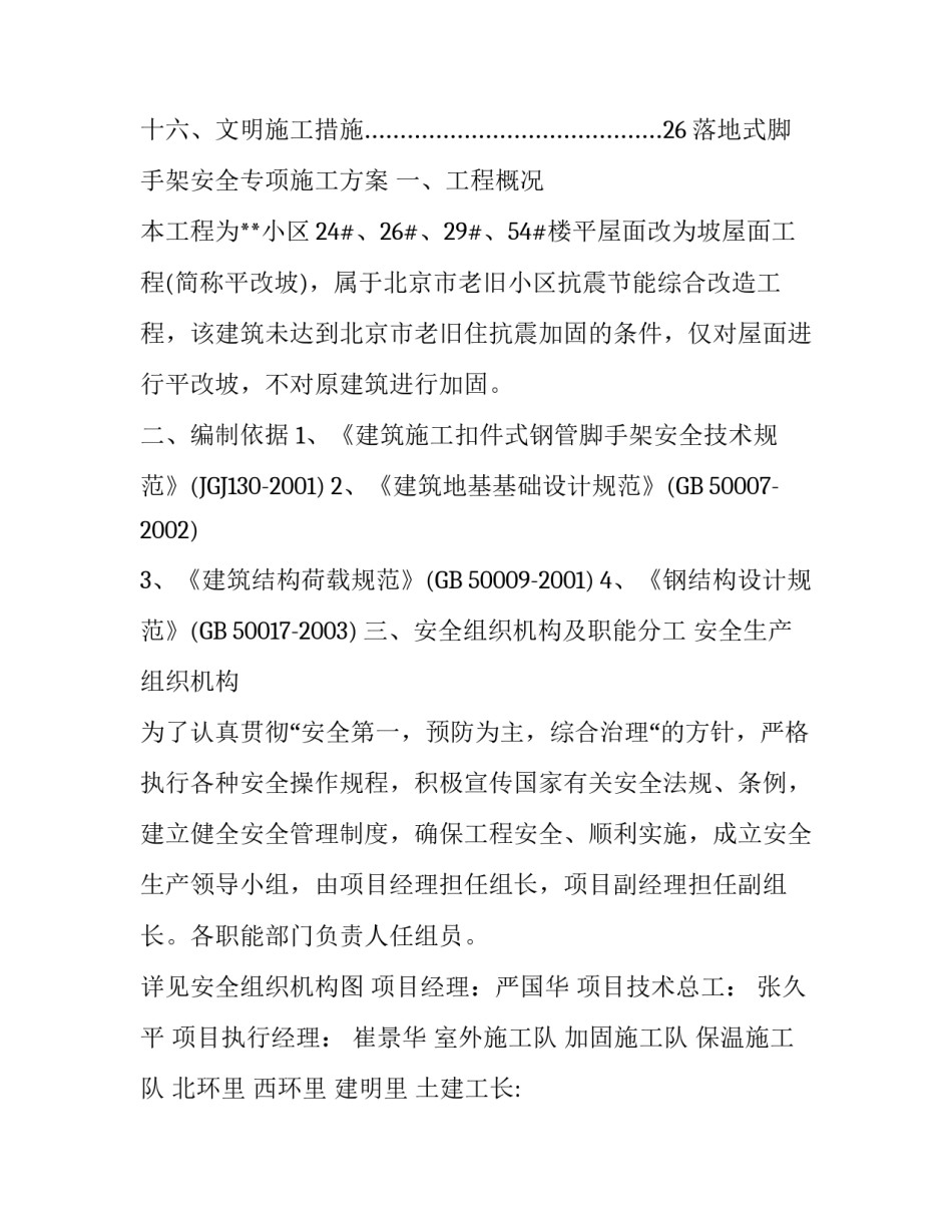 平改坡工程脚手架安全专项施工方案 脚手架施工方案施工准备_第2页