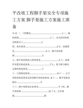 平改坡工程脚手架安全专项施工方案 脚手架施工方案施工准备