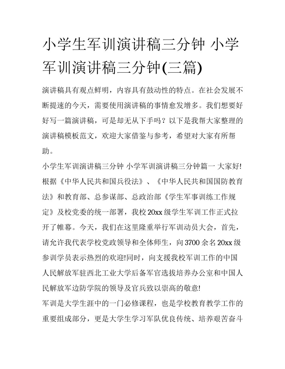 小学生军训演讲稿三分钟 小学军训演讲稿三分钟(三篇)_第1页