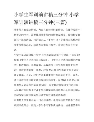 小学生军训演讲稿三分钟 小学军训演讲稿三分钟(三篇)