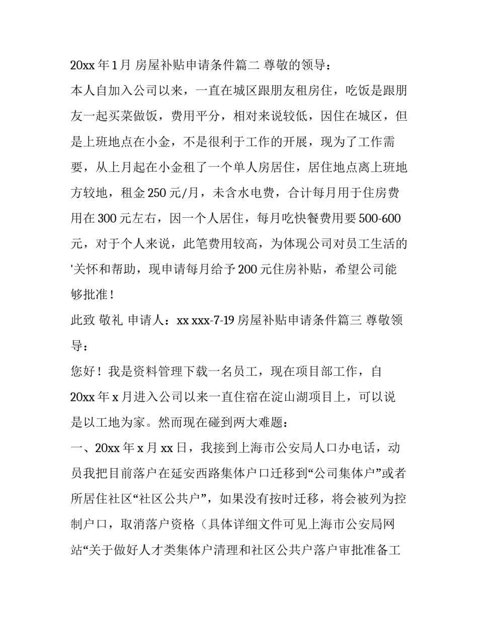 最新房屋补贴申请条件(11篇)_第2页
