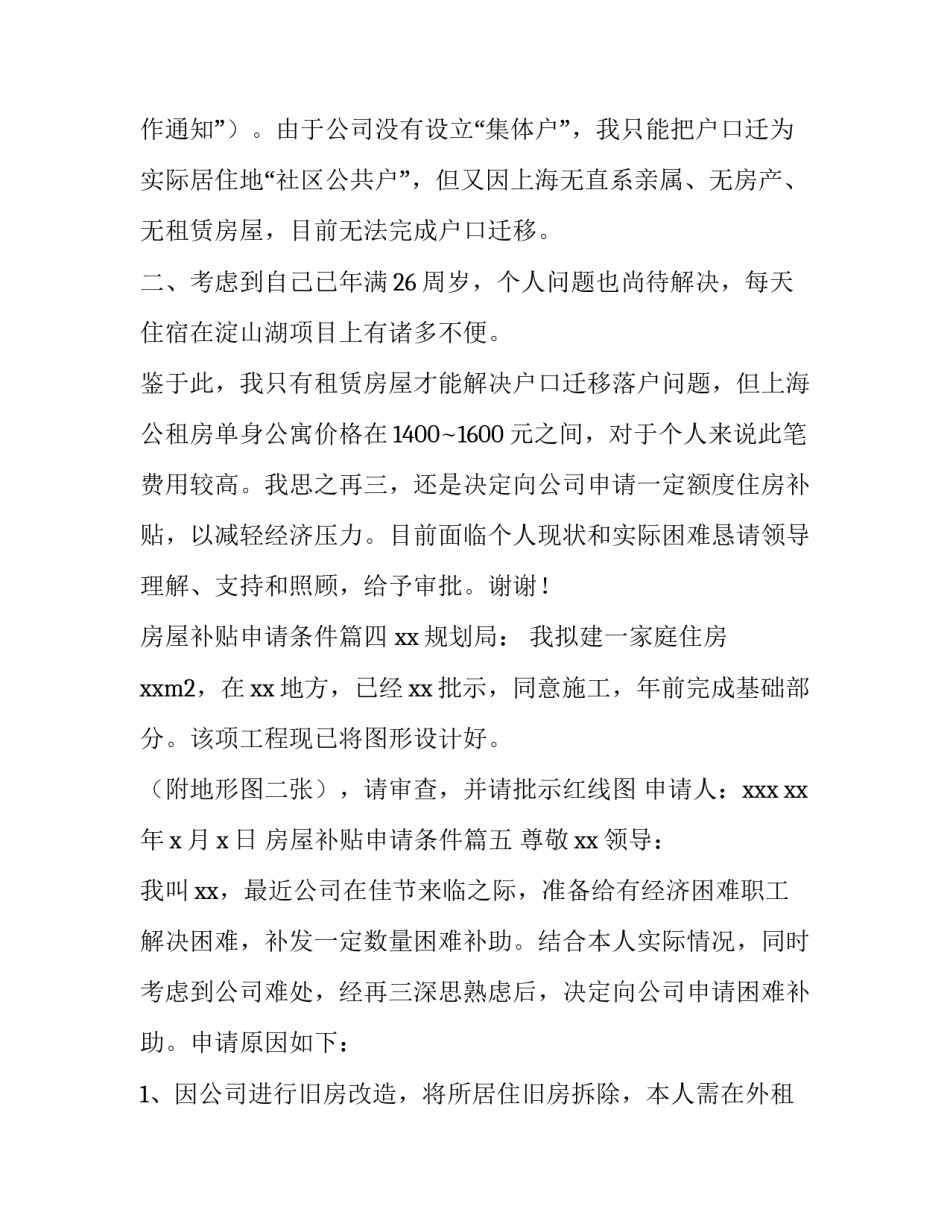 最新房屋补贴申请条件(11篇)_第3页