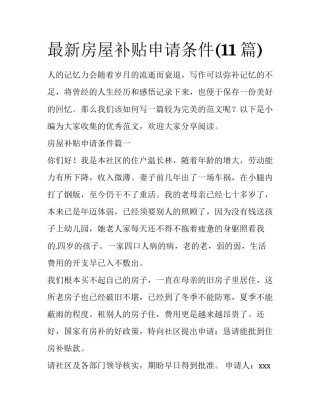 最新房屋补贴申请条件(11篇)