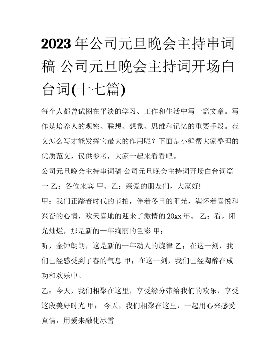 2023年公司元旦晚会主持串词稿 公司元旦晚会主持词开场白台词(十七篇)_第1页