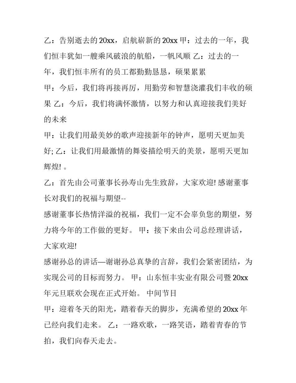 2023年公司元旦晚会主持串词稿 公司元旦晚会主持词开场白台词(十七篇)_第2页