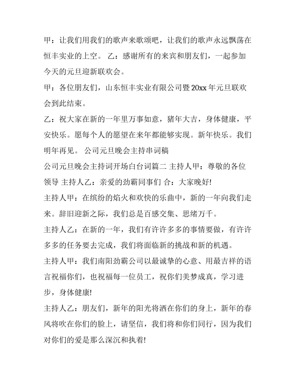 2023年公司元旦晚会主持串词稿 公司元旦晚会主持词开场白台词(十七篇)_第3页