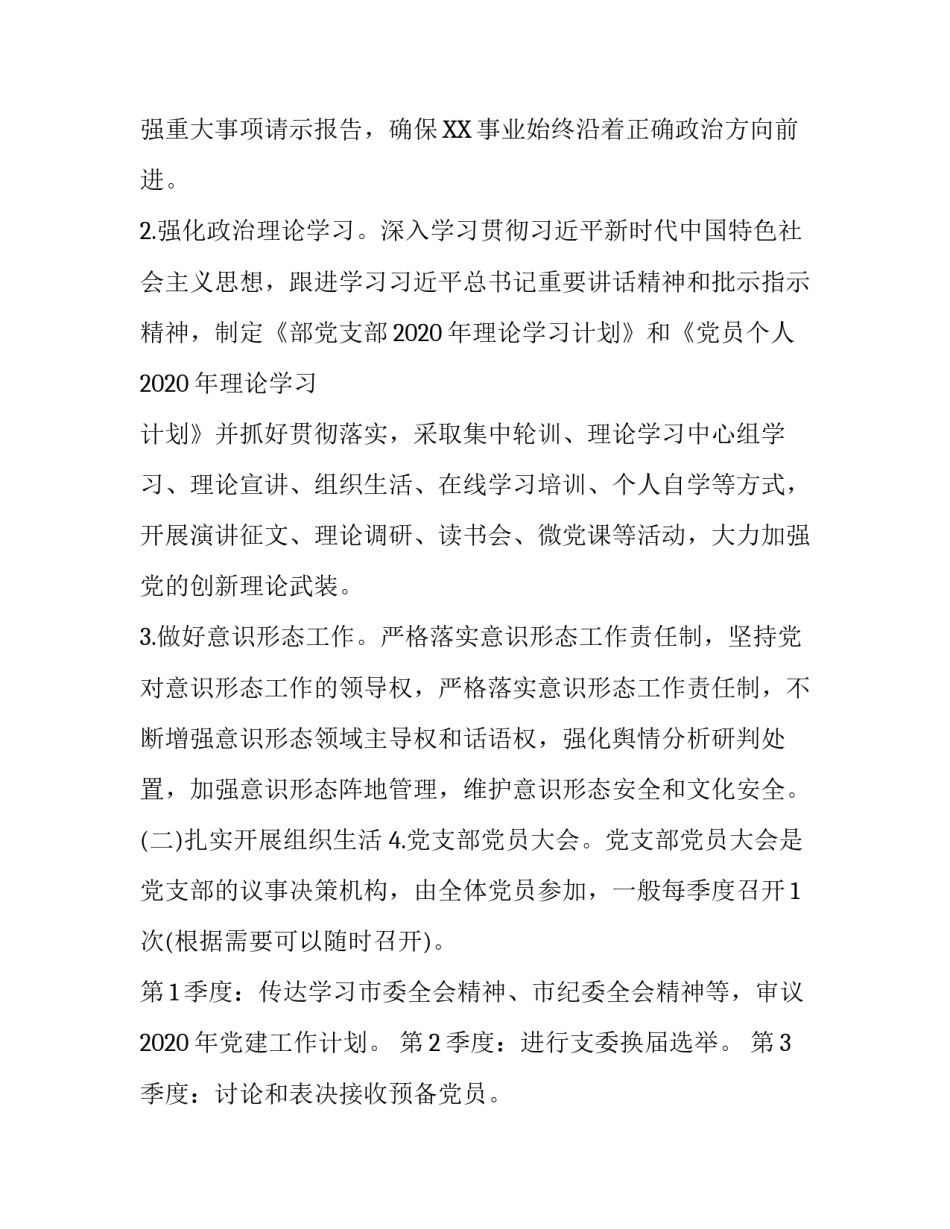 【2020年党建工作计划要点】2020年度党建工作计划要点_第1页