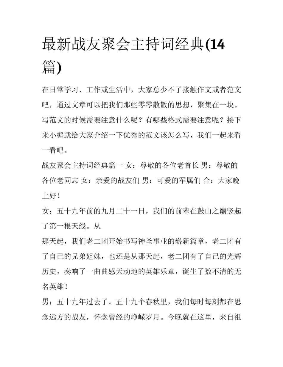 最新战友聚会主持词经典(14篇)_第1页