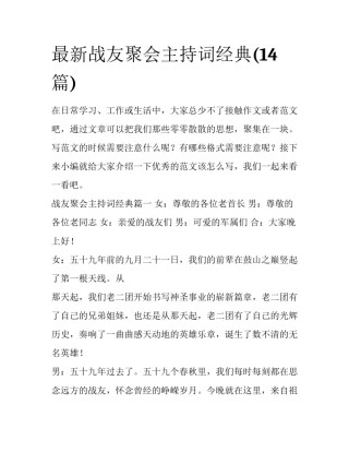 最新战友聚会主持词经典(14篇)