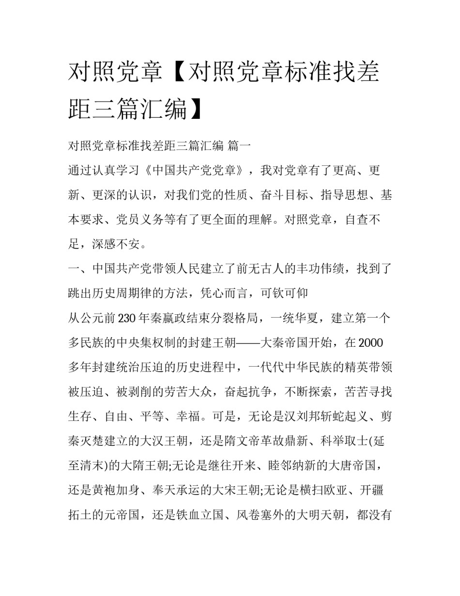 对照党章【对照党章标准找差距三篇汇编】_第1页
