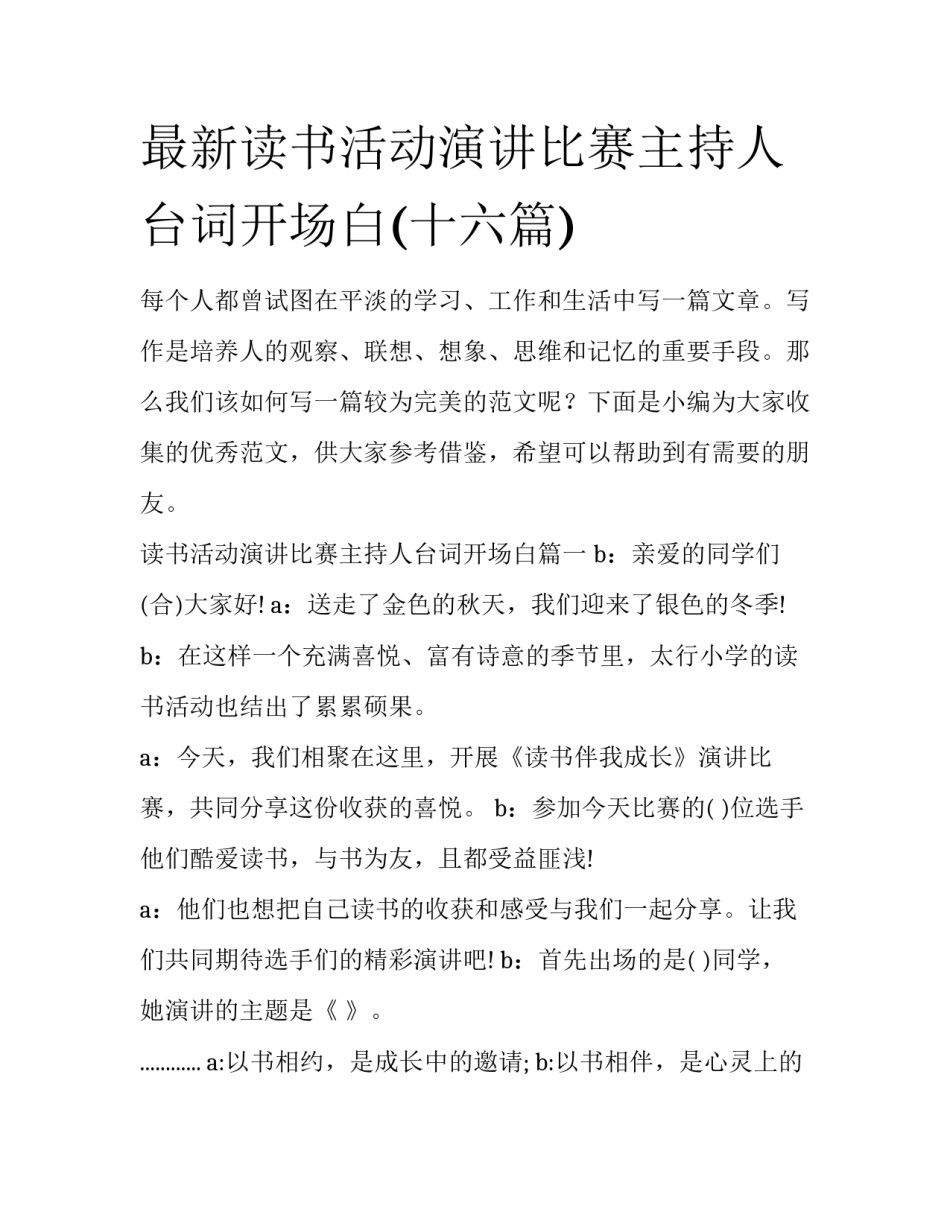 最新读书活动演讲比赛主持人台词开场白(十六篇)_第1页