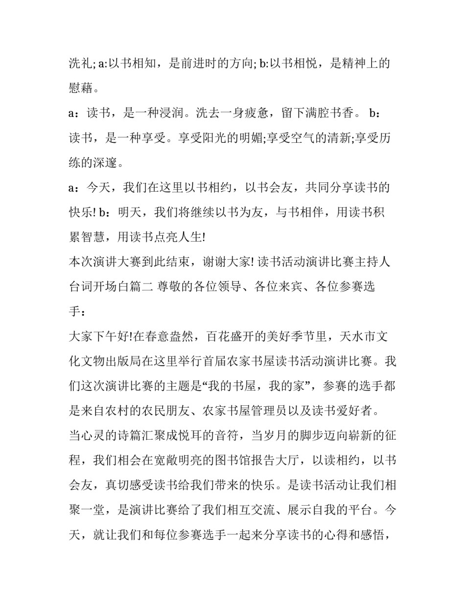 最新读书活动演讲比赛主持人台词开场白(十六篇)_第2页