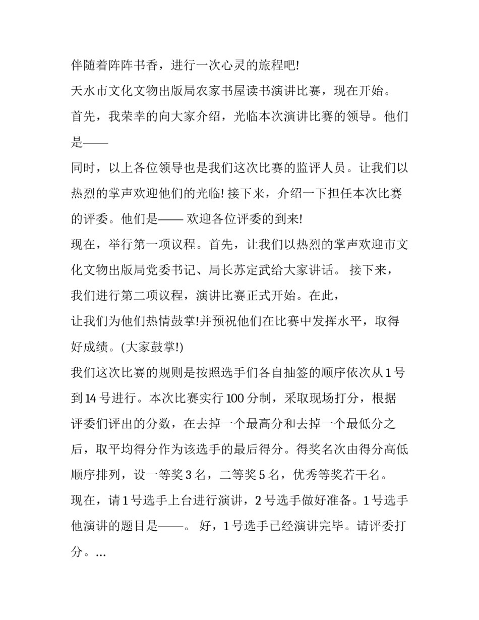 最新读书活动演讲比赛主持人台词开场白(十六篇)_第3页