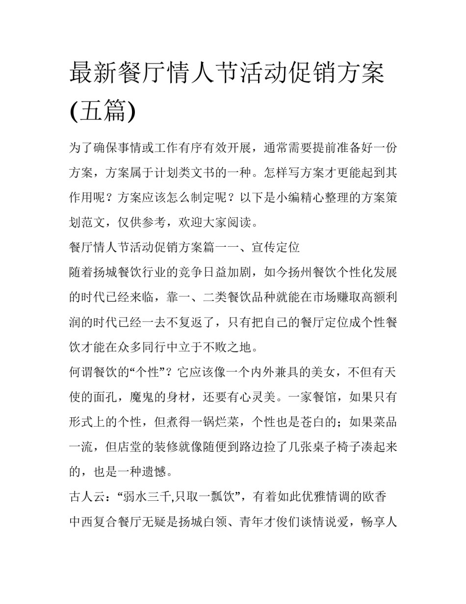 最新餐厅情人节活动促销方案(五篇)_第1页