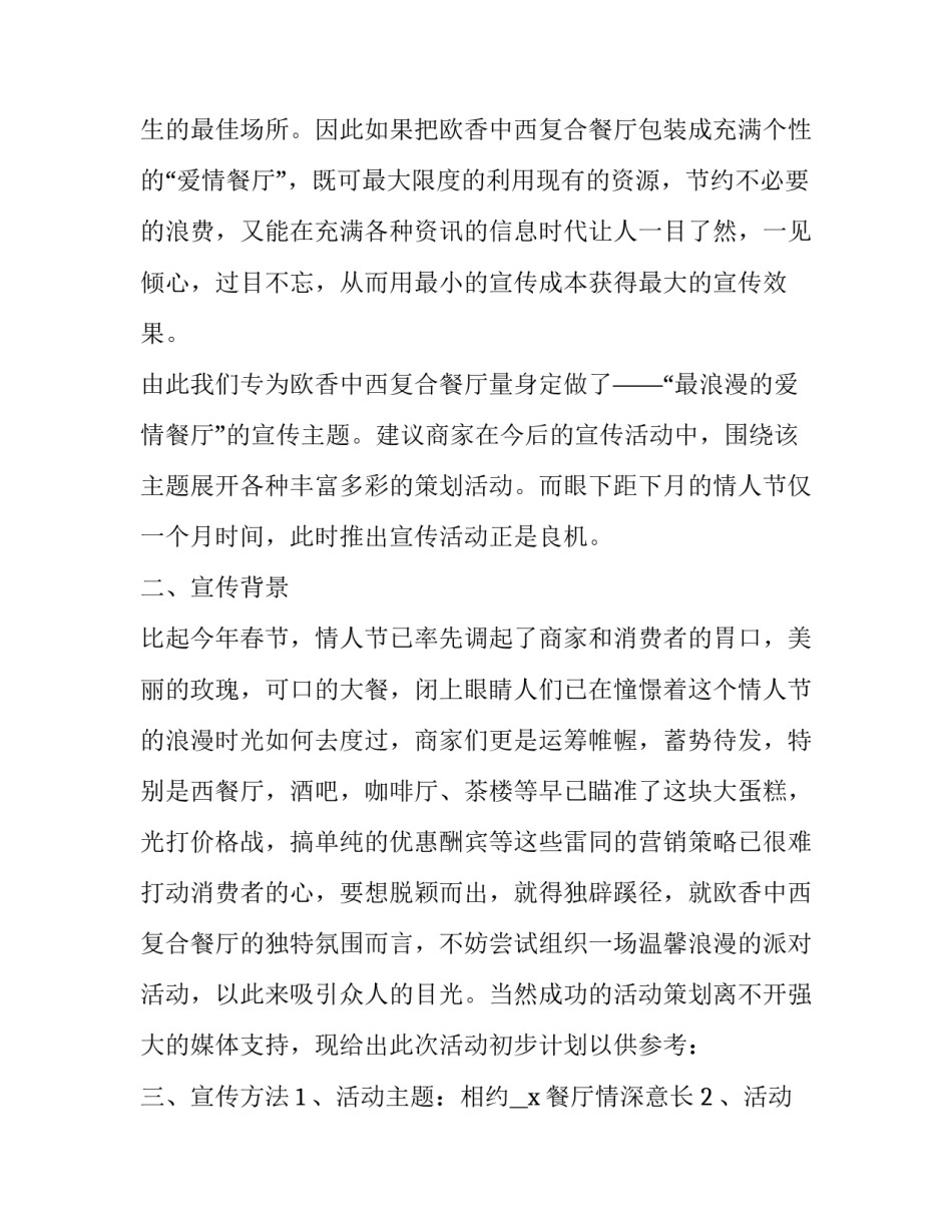 最新餐厅情人节活动促销方案(五篇)_第2页