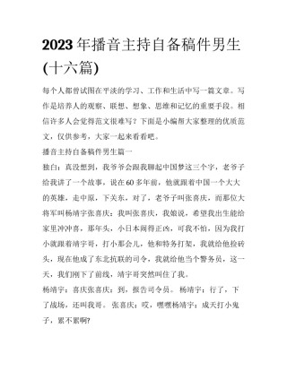 2023年播音主持自备稿件男生(十六篇)