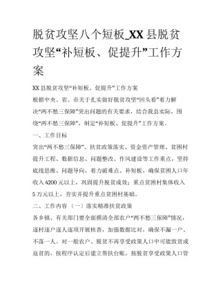 脱贫攻坚八个短板_XX县脱贫攻坚“补短板、促提升”工作方案