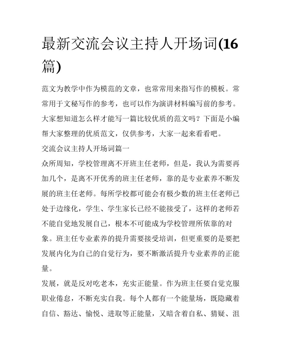 最新交流会议主持人开场词(16篇)_第1页