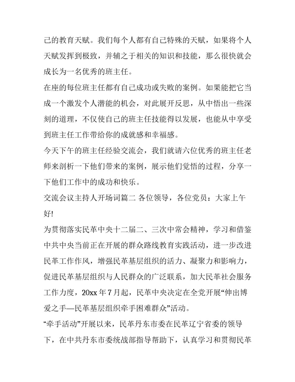 最新交流会议主持人开场词(16篇)_第3页