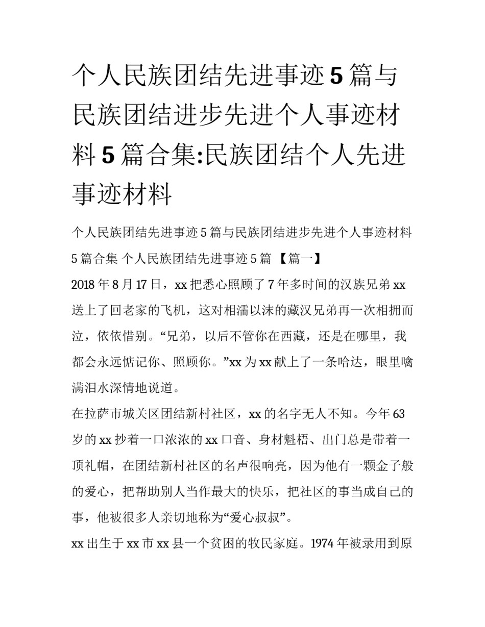 个人民族团结先进事迹5篇与民族团结进步先进个人事迹材料5篇合集:民族团结个人先进事迹材料_第1页