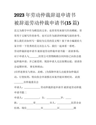 2023年劳动仲裁辞退申请书 被辞退劳动仲裁申请书(15篇)