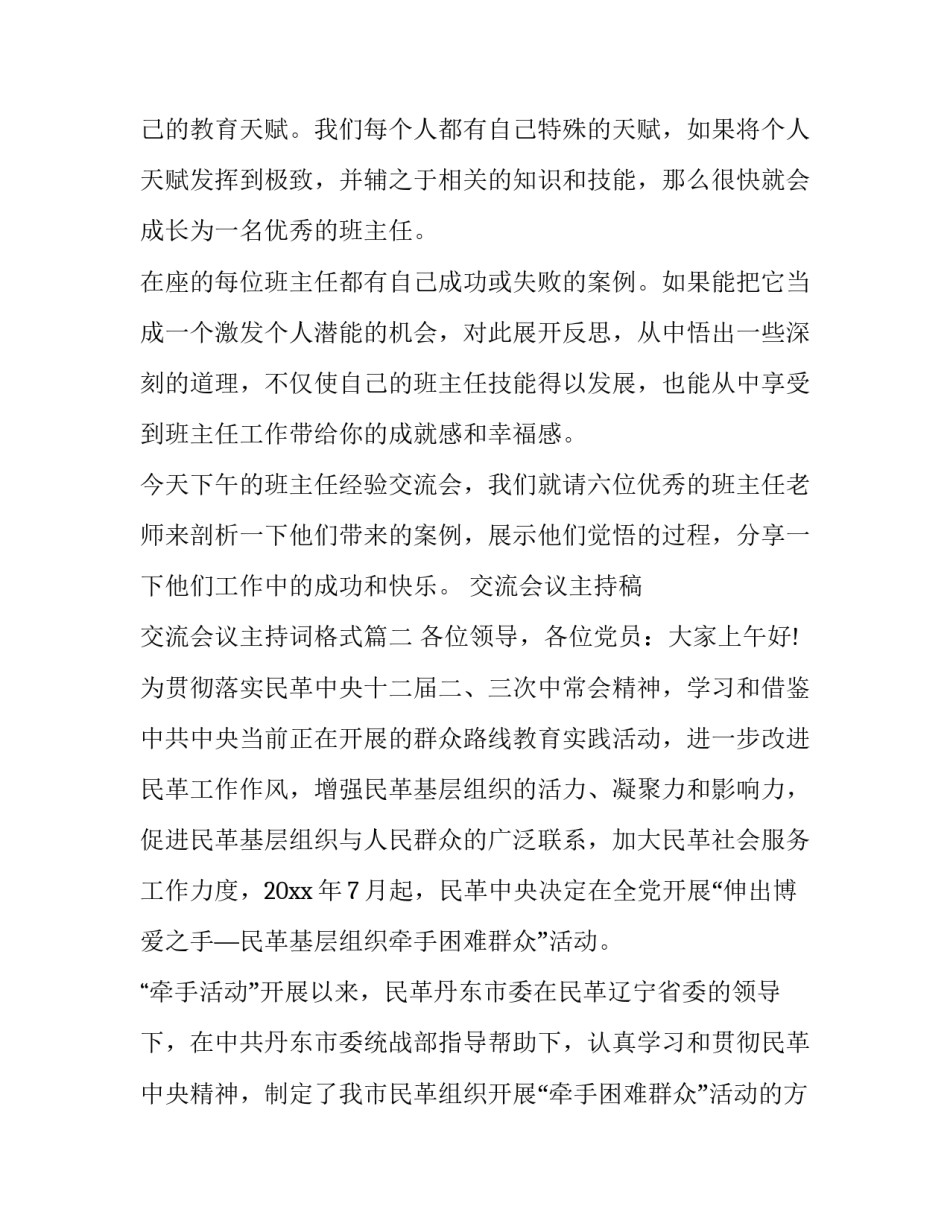 最新交流会议主持稿 交流会议主持词格式(16篇)_第3页