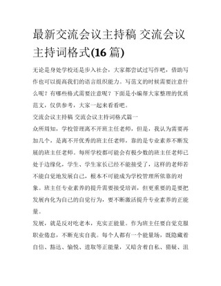 最新交流会议主持稿 交流会议主持词格式(16篇)