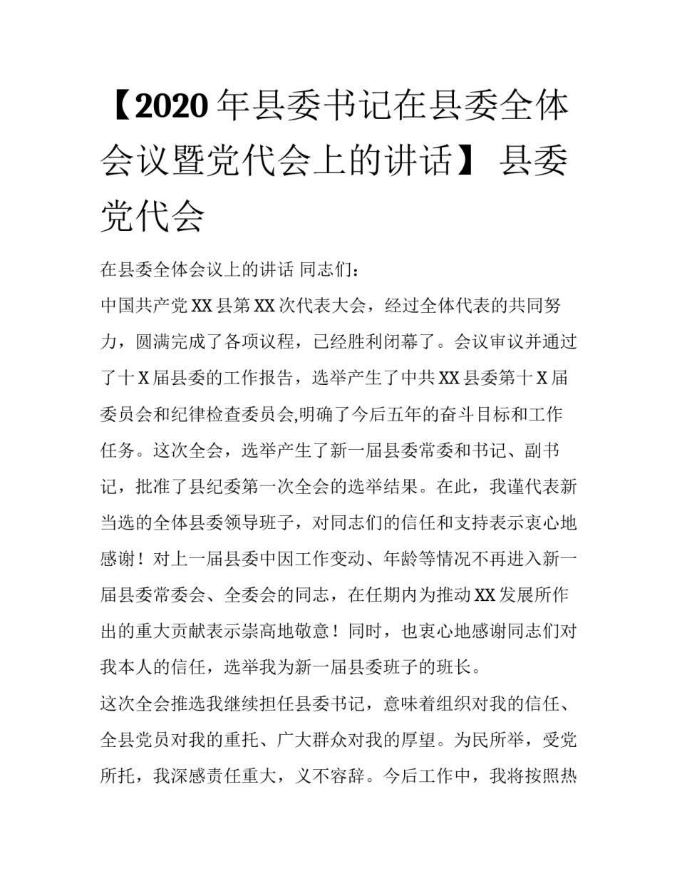 【2020年县委书记在县委全体会议暨党代会上的讲话】 县委党代会_第1页