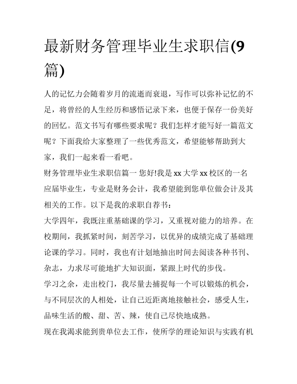 最新财务管理毕业生求职信(9篇)_第1页