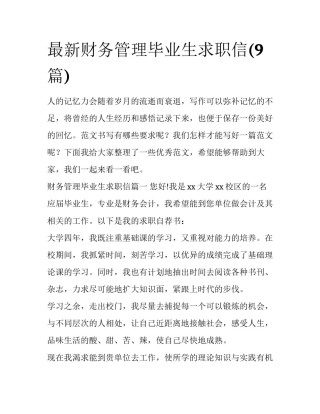 最新财务管理毕业生求职信(9篇)