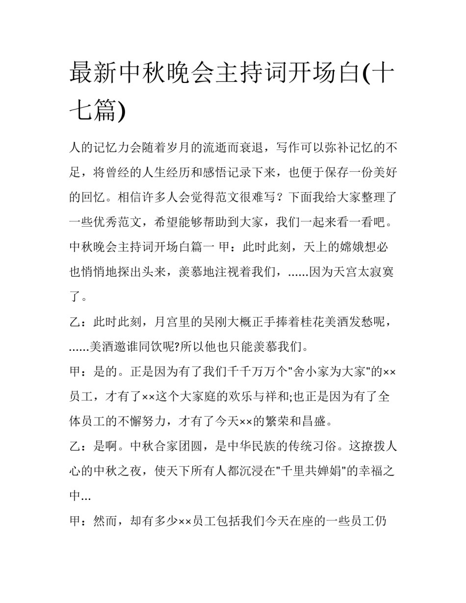 最新中秋晚会主持词开场白(十七篇)_第1页