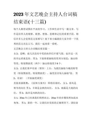 2023年文艺晚会主持人台词稿结束语(十三篇)
