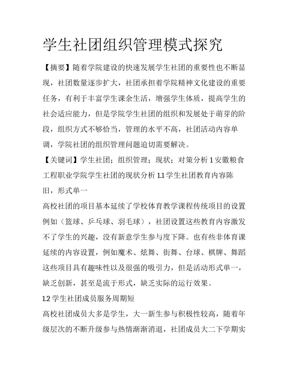 学生社团组织管理模式探究_第1页