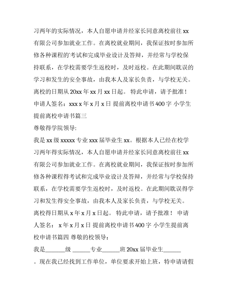 2023年提前离校申请书400字 小学生提前离校申请书(十四篇)_第2页