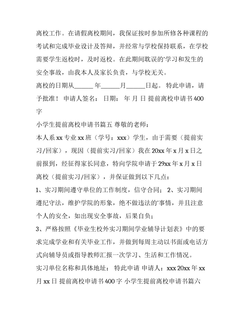 2023年提前离校申请书400字 小学生提前离校申请书(十四篇)_第3页